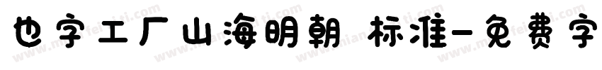 也字工厂山海明朝 标准字体转换